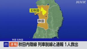 အာကီတာ အတွင်းပိုင်း လမ်းကြောင်းရှိ ရထားတစ်စီး လမ်းခွေသွားကြောင်း သတင်းပို့ချက် ရရှိ၊ တစ်ဦး ကယ်ဆယ်နိုင်ခဲ့၊ ရထားမောင်းသူဖြစ်နိုင်၊ ခရီးသည်များ မပါရှိ