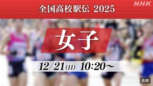 တစ်နိုင်ငံလုံးဆိုင်ရာ အထက်တန်းကျောင်း ရေးလေးပြိုင်ပွဲ အမျိုးသမီး【သတင်းလျင် ခန့်မှန်းချက် ၁၀:၂၀】ဆောင်းရာသီကျိုတိုတွင် ချန်ပီယံဆုအတွက် ယှဉ်ပြိုင်မှု