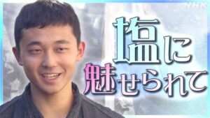 “ကျွန်တော့်လူငယ်ဘဝက ဆား” ၁၉နှစ်အရွယ် ဆားလုပ်ငန်းရှင်၏ ရည်မှန်းချက်