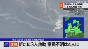 အာအိုမိုရီခရိုင် မီဆာဝါမြို့ ကမ်းလွန်တွင် ငါးဖမ်းသင်္ဘောနှင့် ကုန်တင်သင်္ဘော တိုက်မိ၊ ကယ်ဆယ်ရေးမှ လူ ၄ ဦး သတိလစ်နေ